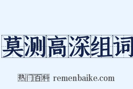 莫测高深组词是什么意思的图片